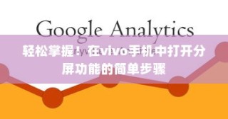 轻松掌握！在vivo手机中打开分屏功能的简单步骤