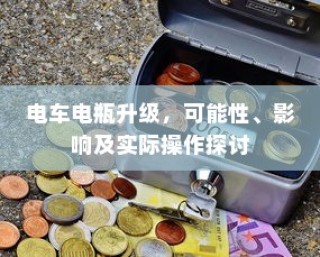 电车电瓶升级，可能性、影响及实施探讨