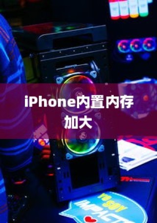 iPhone内置内存能否进一步加大，技术挑战与潜在解决方案