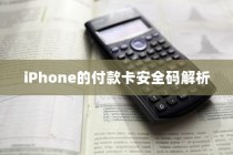 iPhone的付款卡安全码解析