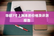 华硕7寸上网本的价格及评测报告