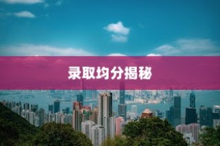 香港恒生大学录取均分大揭秘
