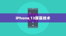 iPhone 13真的伤眼吗？屏幕技术与视觉健康的探讨