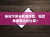 探究苹果手机的厚度，哪款苹果手机比较厚？