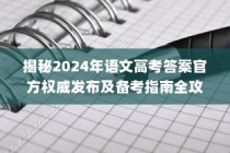 2024年高考语文答案官方发布与备考全攻略揭秘