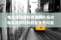 电车涂鸦材料安全性探讨，材料是否有毒？