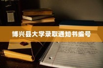 博兴县大学录取通知书编号，开启未来之门的密钥