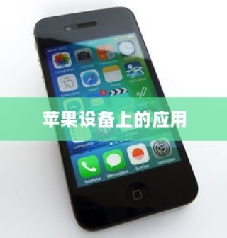 手机越狱的含义及其在苹果设备上的应用