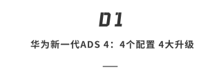 华为ADS 4引领自动驾驶革新，高速L3技术亮相，吸引众多车企合作，新功能惊艳亮相！