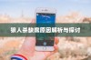苹果手机QQ中为何没有狼人杀，原因解析与探讨