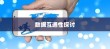 OPPO手机与苹果手机之间的数据传输互通性探讨