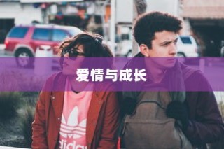 前任生活，爱情、成长与人生的多维篇章
