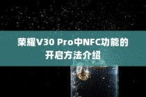 荣耀V30 Pro中NFC功能的开启方法介绍