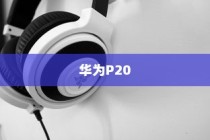华为P20轻松开启Huawei Share，简单方法与步骤