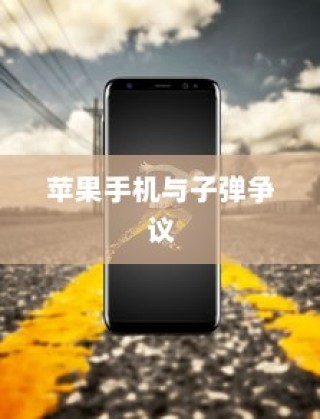 美国用苹果手机送子弹吗？探究美国智能手机与军事技术的交融