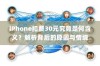 iPhone扣费30元究竟是何含义？解析背后的原因与情境