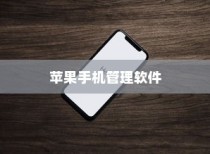 苹果手机管理软件的选择与应用