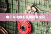 电车电池包更换问题深度解析