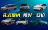 五月汽车促销战火重燃，新策略能否捕获你的心？价格战再度上演！