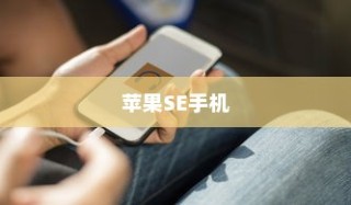 苹果SE手机抽签活动指南