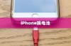 iPhone换电池是否会触发弹窗，解析与探讨