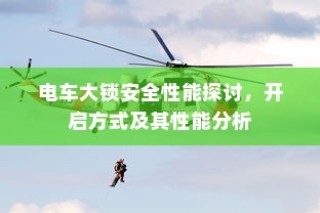 电车大锁安全性能分析与开启方式探讨