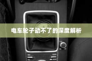 电车品牌全面解读，探寻卓越品质之路的奥秘