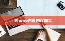 iPhone内置内存能否进一步加大，技术挑战与潜在可能性探讨