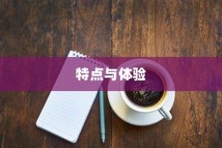 苹果小麦手机壳好用吗？深度解析其特点与体验