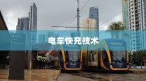 电车电池管理，充电决策与寿命优化探讨