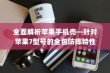 全面解析苹果手机壳—针对苹果7型号的全包防摔特性