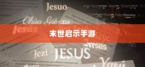 末世启示手游攻略大全，深度解析玩法与制胜策略