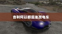电车禁入大学背后的特殊规定揭秘