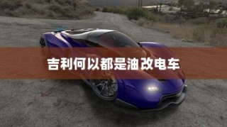 电车禁入大学背后的特殊规定揭秘