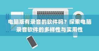 电脑录音软件大解析，多样性与实用性探索