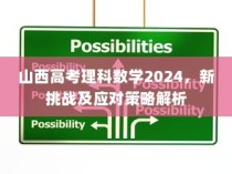 山西高考理科数学2024，新挑战与应对策略详解