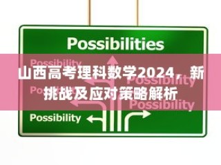 山西高考理科数学2024，新挑战与应对策略详解