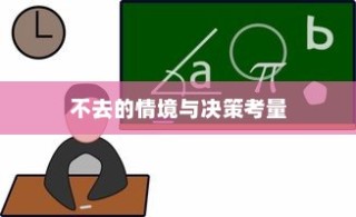 解读大学录取后的选择，不去的情境与决策考量分析