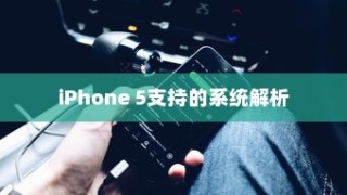 iPhone 5支持的系统解析