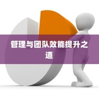 高效外贸团队建设核心策略及外贸员管理与团队效能提升之道