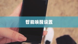 小米14智能唤醒设置详解
