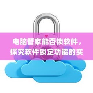 电脑管家软件锁定功能探究，实现与应用解析