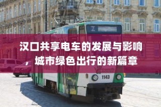 汉口共享电车发展影响及城市绿色出行新篇章探索