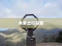 未来出行探索，电动车最远行驶距离展望