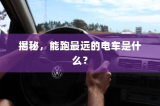 花都湖电车进入政策解析与探讨