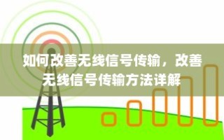 如何改善无线信号传输，改善无线信号传输方法详解
