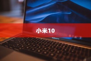 小米10关闭锁屏画报简单教程分享