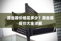 路由器价格是多少？路由器报价大全详解