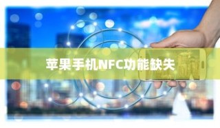苹果手机里为什么没有NFC，技术、策略与市场考量