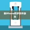 新iPhone为什么没有同步软件？探究原因与解决方案